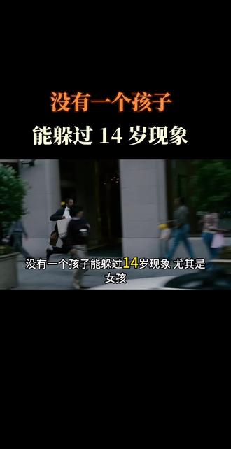 没有一个孩子能躲过 14 岁现象#教育问题 #情感共鸣 #教育 #家长必读 #家庭教育