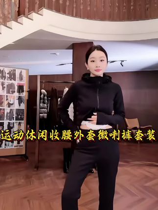 修身连帽运动休闲收腰外套+微喇裤套装女#杨胜坤 #高级感穿搭 #变美变瘦变漂亮 #运动套装穿搭 #时髦穿搭
