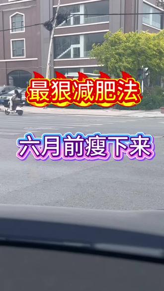 最狠減肥法
15 天瘦20个敢不敢来挑战一下?
想要快速的瘦下来可以跟上我这一次的春季轻断食打卡计划
咱们就从5月6号这天开始到5月20号结束
咱们挑战15天
大基数往下瘦20个小基数你可以直接上岸
体重在100斤以上的都可以来报名,在评论区扣下
“666”
开始报名有#减肥食谱分享 #减脂期吃什么 #减脂也要好好吃饭 #掉称不掉营养 #吃的干净才能长的干净