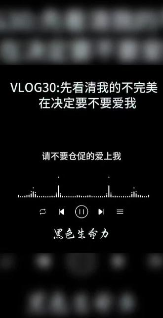 原创@黑色生命力,请不要仓促的爱上我#情感共鸣 #情感#爱你老己#情感心理 #热门