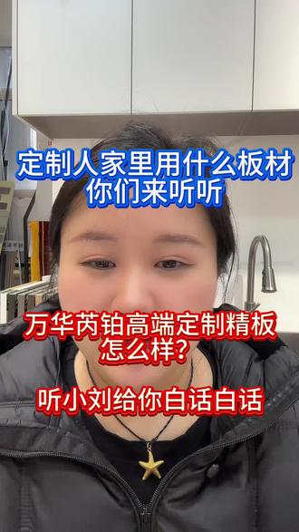#万华芮铂竹芯板 这个板材有着抗菌除臭,净化空气,属于全能高端基材,硬核性能加持,不仅环保,防潮,防霉,阻燃,抗菌,除臭,还能释放天然负离子,纯净抗菌,更是无醛新国标ENF级,而且板材属于高端定制精板,颜色花色特别有质感,让您装出完美质感的家!#石家庄万华芮铂代理 #行业大揭秘 #万华芮铂 #石家庄全屋定制