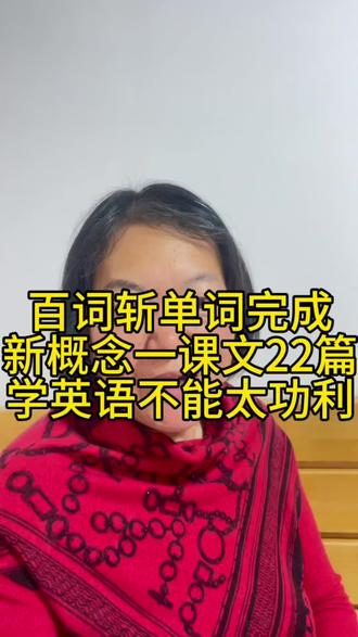 2025.12.27.自学英语第46天,百词斩单词完成,新概念1听读课文22篇,学英语不能太功利