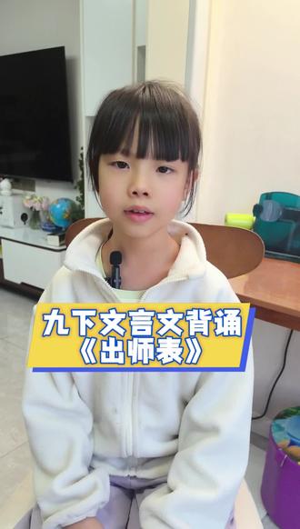 不必急于读懂天下,先慢慢感受文字里的温度。愿你被经典温柔滋养,一生从容!#书香伴成长 #出师表 #文言文背诵 #二年级小学生