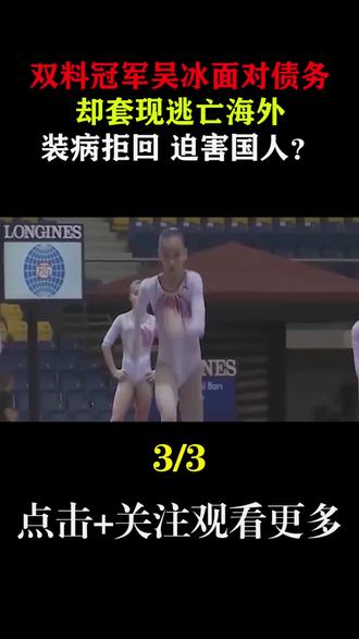 双料冠军吴冰面对债务却套现逃亡海外,装病拒回,迫害国人? #吴冰