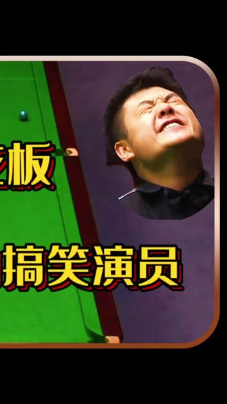 斯诺克搞笑天花板,梁文博全程拿捏比赛,被台球耽误的搞笑演员 #斯诺克 #台球 #梁文博
