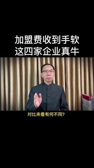 加盟费收到手软,这四家企业真牛 #加盟 #麦当劳 #肯德基 #企业 #商业