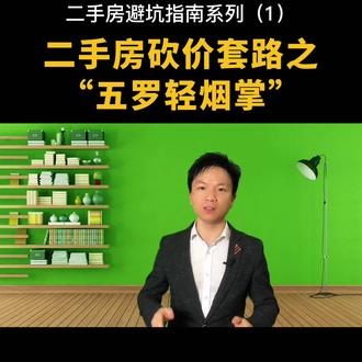 二手房砍价套路之“五罗轻烟掌”---二手房避坑指南系列(1) #二手房砍价 #二手房砍价小技巧
