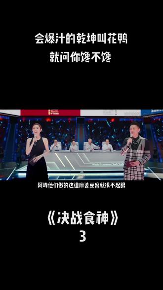 会爆汁的乾坤叫花鸭,就问你馋不馋 #宅家dou剧场 #决战食神 #电影