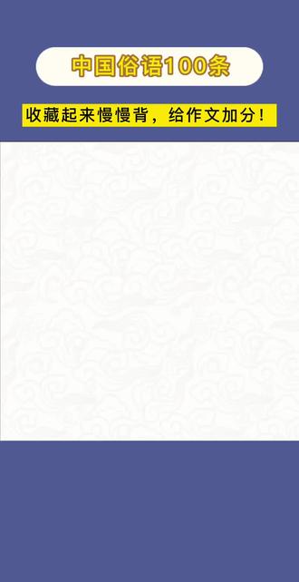 中国俗语100条|第80集:张家长,李家短 #中国俗语 #幼小衔接 #幼升小