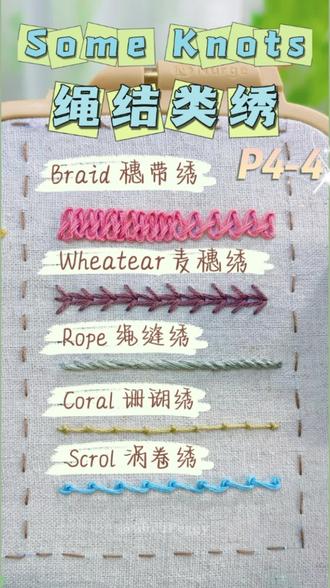 新手入~3分钟学会5种罕见绳结类刺绣针法~
Braid穗带绣
Wheatear 麦穗绣
Rope 绳缝绣
Coral 珊瑚绣
Scrol 涡卷绣
都是一些适合做花边的针法,用不同的密度绣出来 ,呈现的效果又完全不一样,配上珠绣绝美的。
{针法排版来自Kblue刺绣书}
打卡书中80种针法
#我的手工日常 #刺绣 #手艺人 #针法 #我要上热门 @DOU+小助手