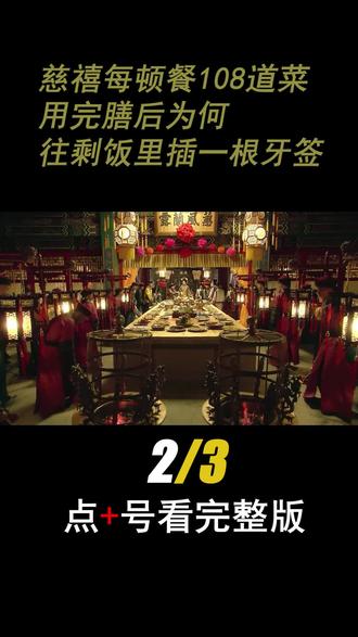 慈禧每顿餐108道菜,用完膳后为何,往剩饭里插一根牙签 #古代 #历史 #慈禧