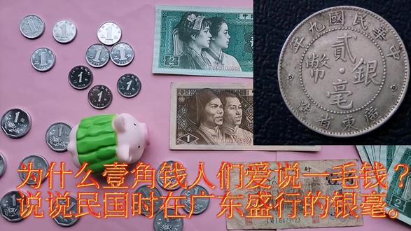 为什么壹角钱人们爱说一毛钱?说说民国时在广东盛行的银毫。 #银元 #银元收藏