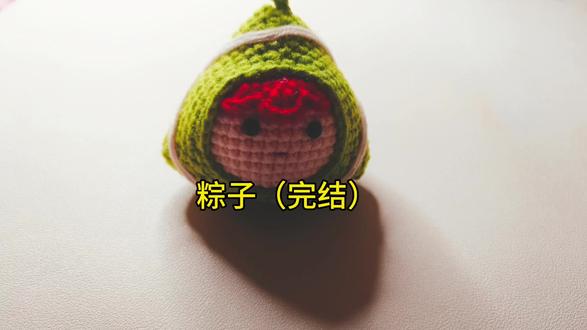不要透支明天的烦恼,今天有今天的快乐!粽子钩织教程(完结) #钩针教程 #钩针编织教程 #钩针基础教程 #手工编织零基础教学