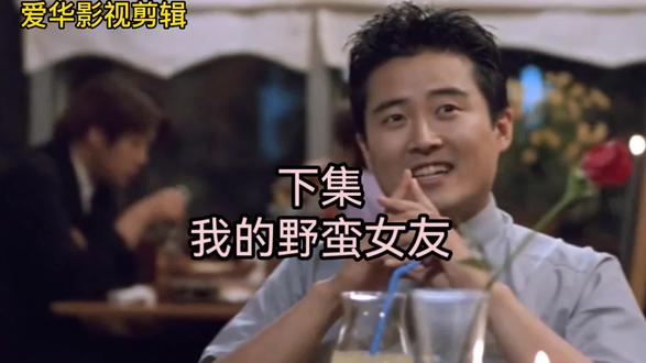 我的野蛮女友 下集
