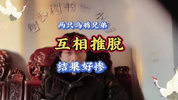 两兄弟互相推脱责任,结果惨了 #读书 #读书分享 #读书感悟
