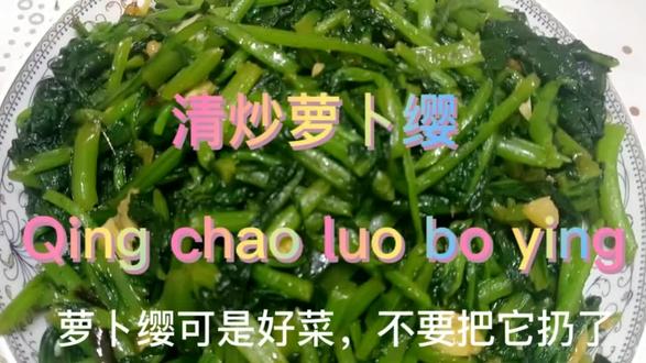 白萝卜缨归于脾经,胃经,味苦性平,含有多种维生素,膳食纤维 #简单美食 #简简单单又一餐 #减脂餐 #家庭小炒