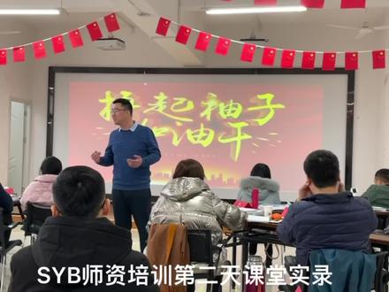 SYB师资培训课堂实录第二天