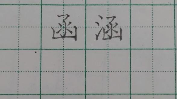 “函”“涵”两个字的对比规范书写和讲解!