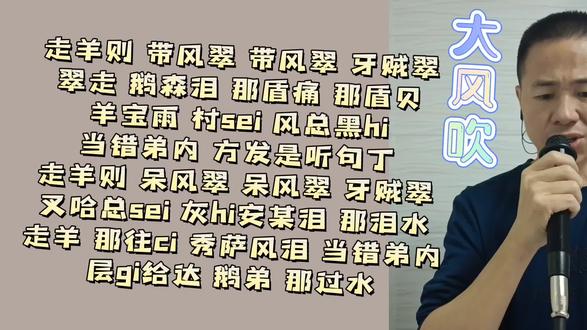 大风吹粤语 大风吹粤语谐音 大风吹粤语原版 抖音 大风吹粤语 大风吹粤语谐音 大风吹粤语原版 抖音