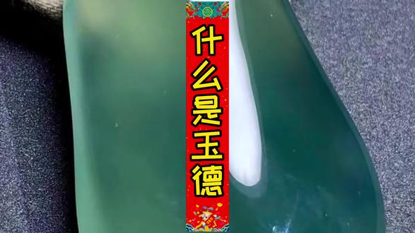 知识贴#什么是玉德 #中华文化 #玉石魅力 #翡翠