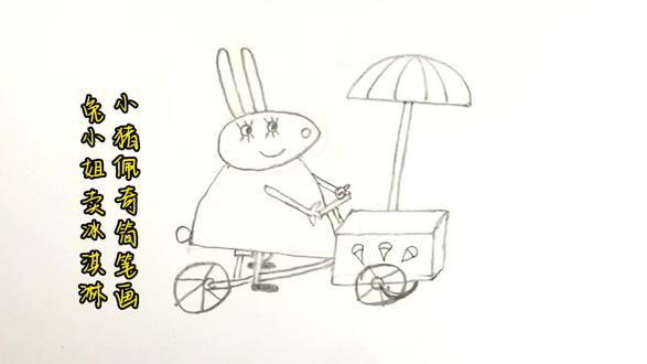 小猪佩奇简笔画,兔小姐卖冰淇淋#儿童简笔画 #小猪佩奇简笔画 @DOU+小助手