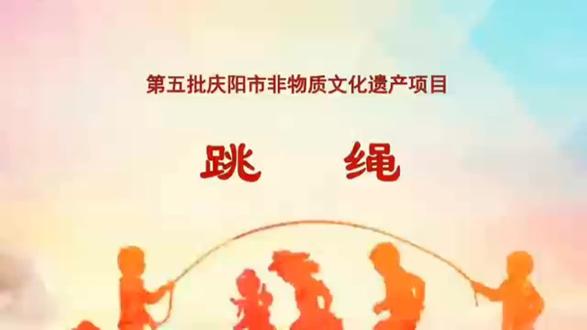 山河小学花样跳绳入选庆阳市市非物质文化