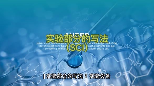实验部分的写法(SCI)