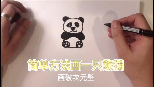 简单几步画一只可爱熊猫#简笔画 #零基础学画画