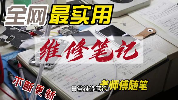 老师傅除了老、还有丰富的经验和技巧#苗老师手机维修培训