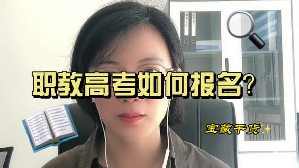 职教高考如何报名#职教高考 #职教高考报名