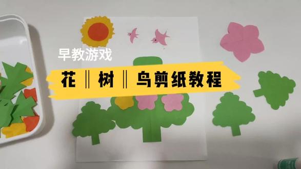 详细花剪纸,树剪纸和小鸟剪纸视频教程来了,很适合亲子互动早教#亲子手工 #剪纸 #幼儿园手工 #早教 #早教启蒙