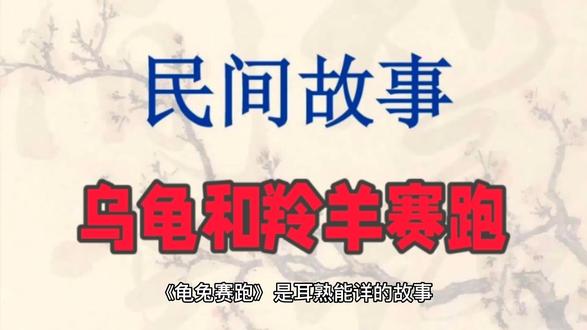 乌龟羚羊赛跑 #民间故事 #短视频 #乌龟 #奇妙的动物