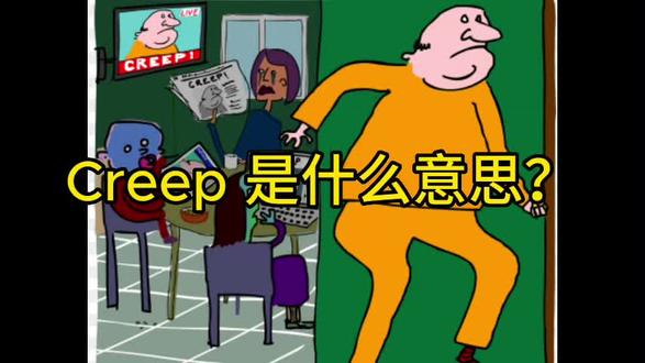 Creep 是什么意思? #雅思 #英语写作 #雅思口语 #翻译 #英语翻译 #英语专业 #雅思听力 #英语词汇 #考研英语 #英文