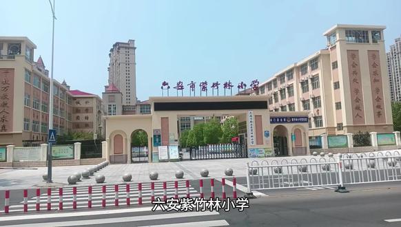 六安紫竹林小学#美丽校园