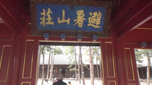 避暑山庄(第一站) #世界文化遗产 #名胜古迹 #避暑山庄