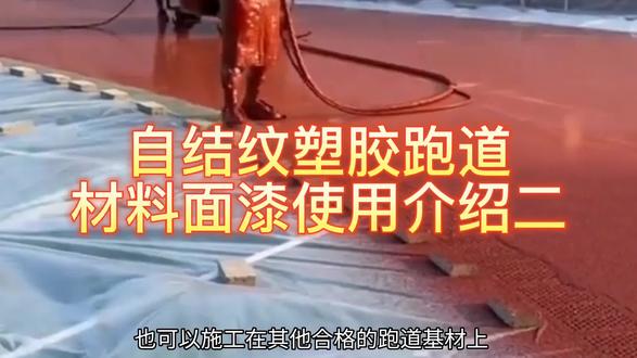 名岳带大家了解自己文塑胶跑道材料面漆使用介绍二 #epdm颗粒 #跑道 #塑胶跑道 #运动场 #运动场地施工 #篮球场 #橡胶跑道 #地坪