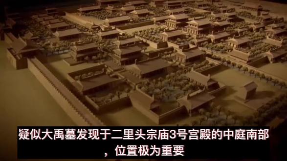 二里头发现疑似大禹墓!