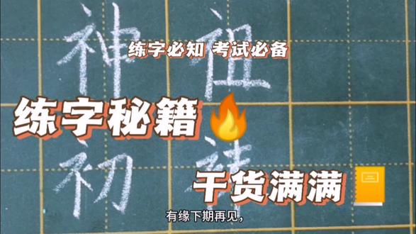 你知道示字旁和衣字旁的区别吗?清楚其组成的字分别与何有关吗? #练字 #练字技巧 #规范字书写 #硬笔书法教学 #写字不难
