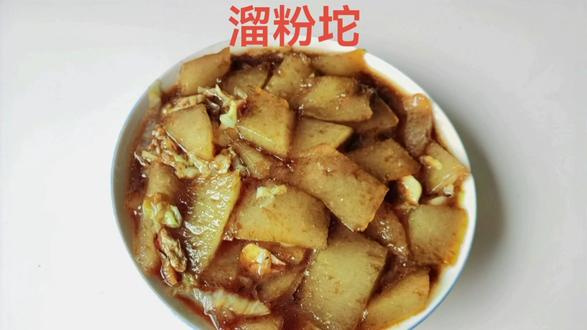 特色美食—溜粉坨 #老少皆宜的美食 #家乡的味道