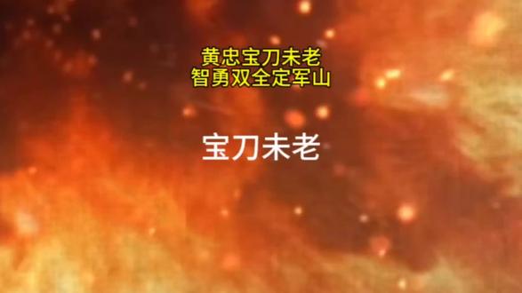 宝刀未老 #历史 #大将军 #历史品鉴