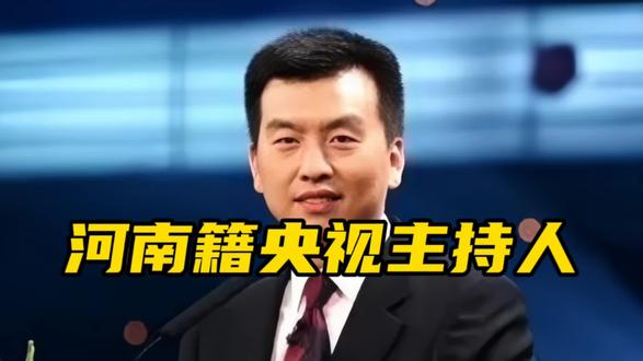 盘点河南籍央视主持人,你最喜欢哪一个?#河南籍央视主持人 #央视主持人