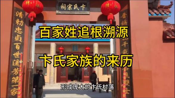 卞氏家族的来历故事分享,百家姓追根溯源,有你的姓氏家族来历吗#中华文化 #国学文化 #解读 #姓名学