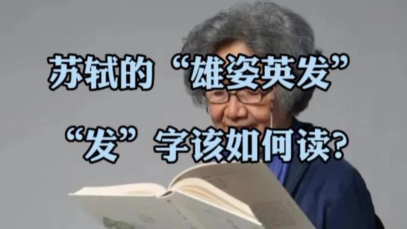 苏轼 “雄姿英发”的“发”应该怎么读?#古诗词 #格律