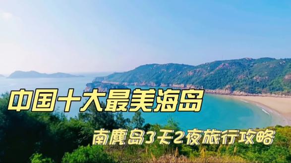 中国十大最美海岛–南麂岛3天2夜旅行攻略 #海岛度假 #旅游攻略 #旅游 #带你去看海 #海边 #岛屿 #风景 #南麂岛 #治愈系风景 #记录旅行时光