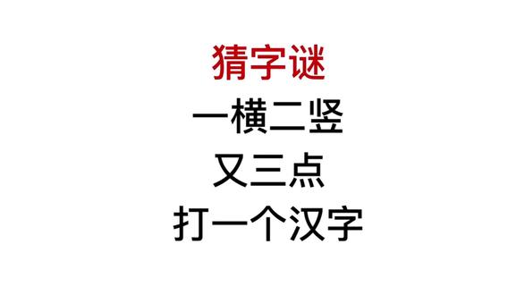 猜字谜,一横两竖,又三点,猜亦字的都错了
