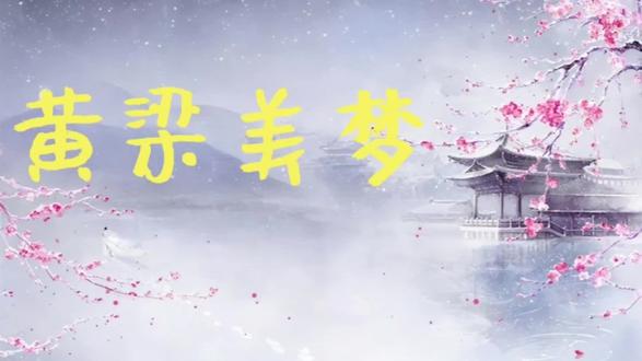 “黄梁美梦”成语中“黄梁”是什么?成语故事解说告诉你 #成语故事 #成语解说 #成语积累