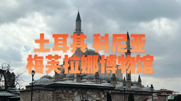 2023年4月初,来到“旋转舞”创始人鲁米的陵墓,也是一座清真寺#环球旅行 #海外旅行 #旅行vlog