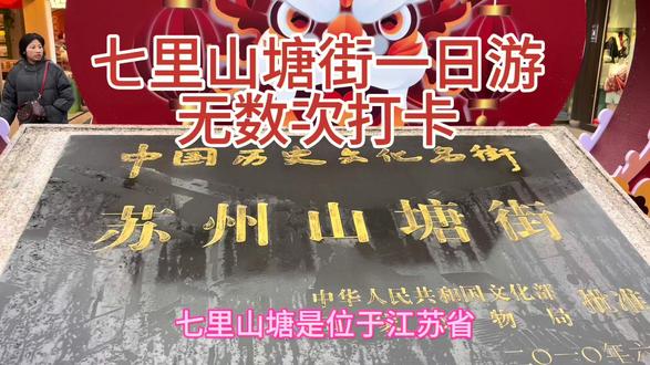 从上海坐地铁换乘苏州11号线去苏州七里山塘街一日游,非常方便 #山塘街 #七里山塘街苏州