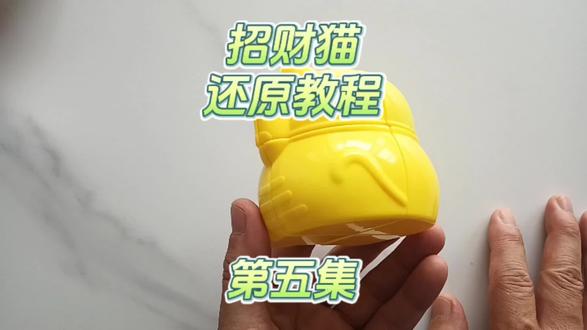 招财猫魔方还原教程 第五集 零基础学习 #一学就会 #魔方 #招财猫魔方 #魔方教程 #玩转魔方