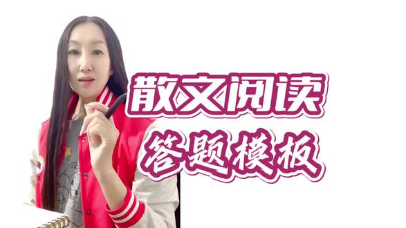 散文阅读理解答题模板,请收好 #阅读理解 #语文学习 #答题技巧 #干货分享